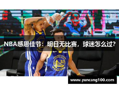 NBA感恩佳节：明日无比赛，球迷怎么过？