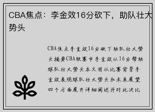 CBA焦点：李金效16分砍下，助队壮大势头