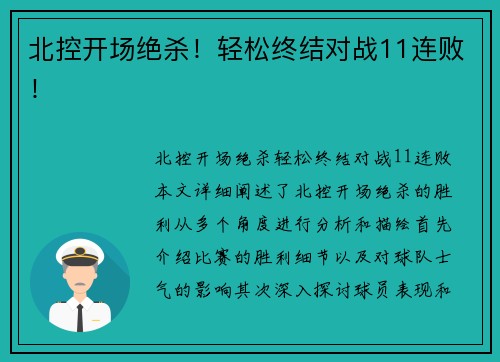 北控开场绝杀！轻松终结对战11连败！