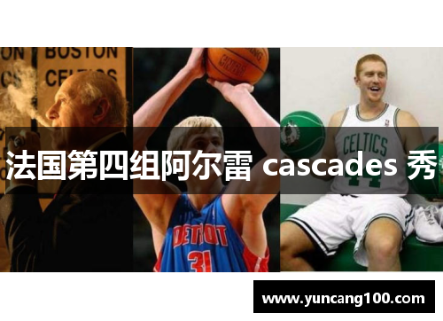 法国第四组阿尔雷 cascades 秀